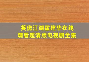 笑傲江湖霍建华在线观看超清版电视剧全集