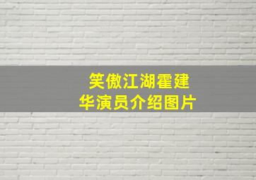 笑傲江湖霍建华演员介绍图片