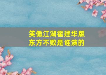 笑傲江湖霍建华版东方不败是谁演的