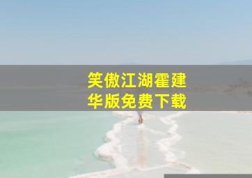 笑傲江湖霍建华版免费下载