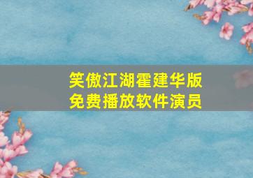 笑傲江湖霍建华版免费播放软件演员