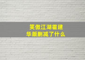 笑傲江湖霍建华版删减了什么