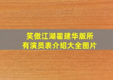 笑傲江湖霍建华版所有演员表介绍大全图片