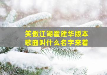 笑傲江湖霍建华版本歌曲叫什么名字来着