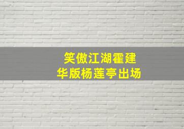 笑傲江湖霍建华版杨莲亭出场