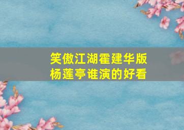 笑傲江湖霍建华版杨莲亭谁演的好看