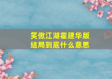 笑傲江湖霍建华版结局到底什么意思