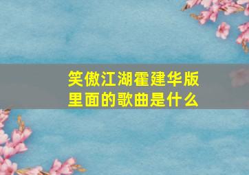 笑傲江湖霍建华版里面的歌曲是什么