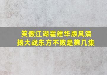 笑傲江湖霍建华版风清扬大战东方不败是第几集