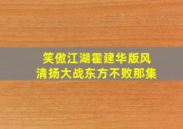 笑傲江湖霍建华版风清扬大战东方不败那集