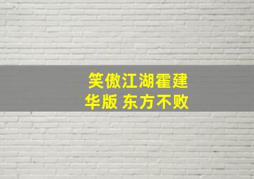 笑傲江湖霍建华版 东方不败