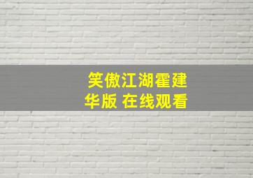 笑傲江湖霍建华版 在线观看