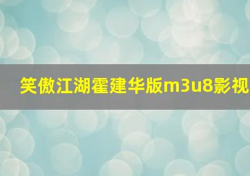 笑傲江湖霍建华版m3u8影视