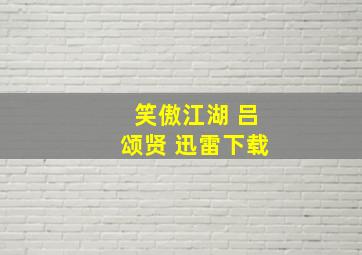 笑傲江湖 吕颂贤 迅雷下载