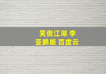 笑傲江湖 李亚鹏版 百度云