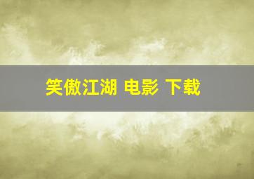 笑傲江湖 电影 下载