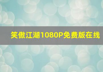 笑傲江湖1080P免费版在线