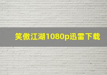 笑傲江湖1080p迅雷下载