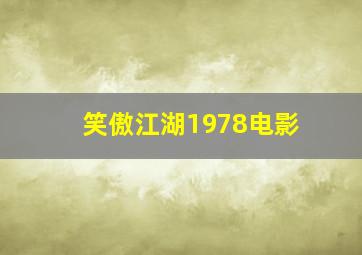 笑傲江湖1978电影