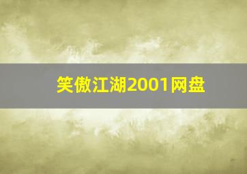 笑傲江湖2001网盘