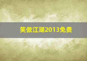 笑傲江湖2013免费