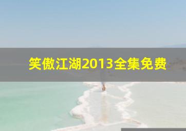 笑傲江湖2013全集免费