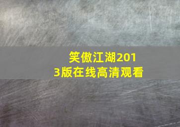 笑傲江湖2013版在线高清观看