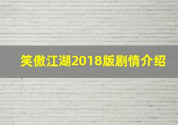 笑傲江湖2018版剧情介绍