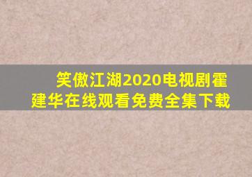 笑傲江湖2020电视剧霍建华在线观看免费全集下载