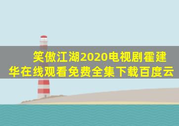 笑傲江湖2020电视剧霍建华在线观看免费全集下载百度云