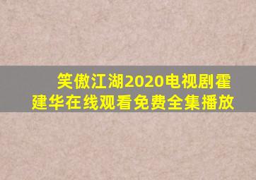 笑傲江湖2020电视剧霍建华在线观看免费全集播放