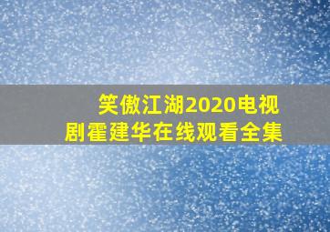 笑傲江湖2020电视剧霍建华在线观看全集