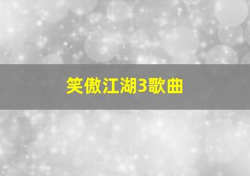 笑傲江湖3歌曲