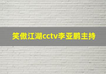 笑傲江湖cctv李亚鹏主持