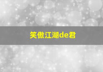 笑傲江湖de君