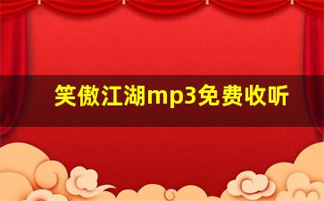 笑傲江湖mp3免费收听