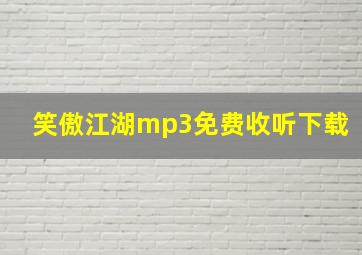 笑傲江湖mp3免费收听下载