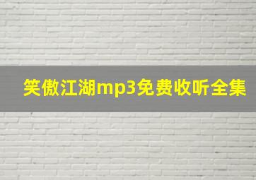 笑傲江湖mp3免费收听全集