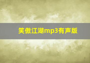 笑傲江湖mp3有声版