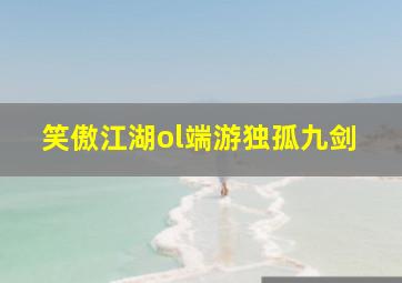 笑傲江湖ol端游独孤九剑