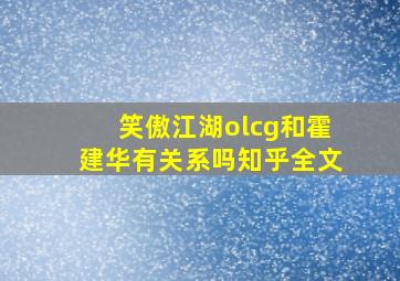 笑傲江湖olcg和霍建华有关系吗知乎全文