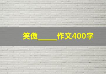 笑傲_____作文400字