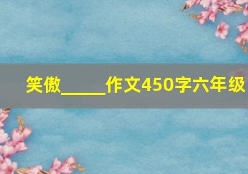 笑傲_____作文450字六年级