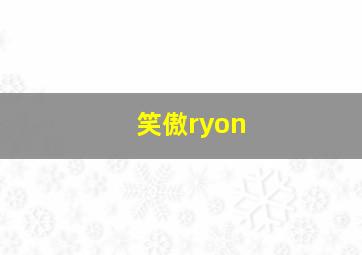 笑傲ryon