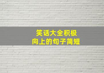 笑话大全积极向上的句子简短