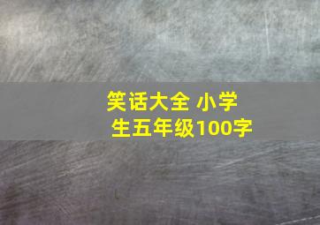 笑话大全 小学生五年级100字