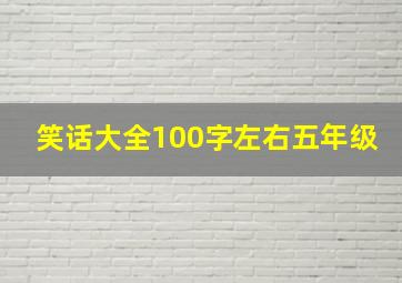 笑话大全100字左右五年级