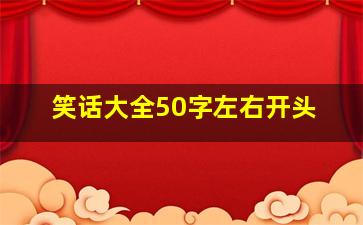 笑话大全50字左右开头