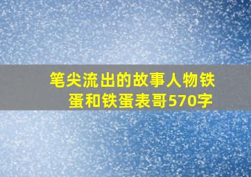 笔尖流出的故事人物铁蛋和铁蛋表哥570字