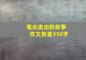 笔尖流出的故事作文铁蛋350字